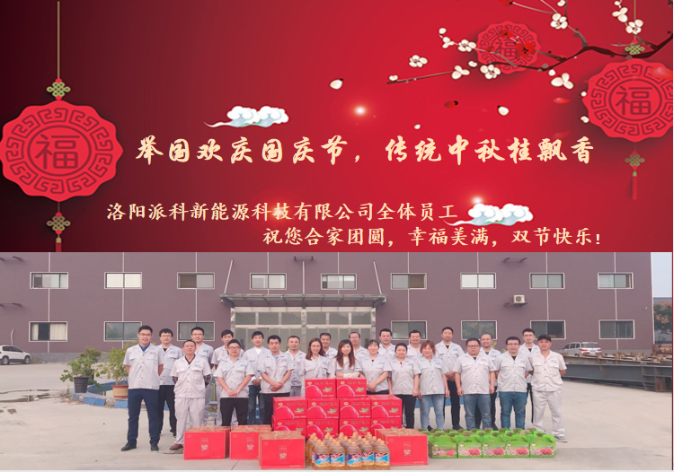情暖中秋-洛陽派科新能源科技有限公司祝您雙節(jié)快樂！